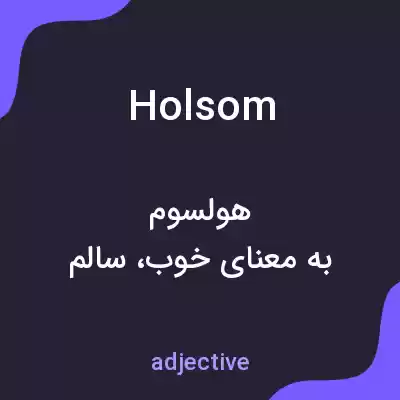 معنی holsom به فارسی معنی holsom به فارسی