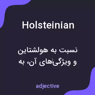 معنی holsteinian به فارسی