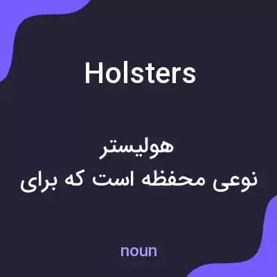 معنی holsters به فارسی معنی holsters به فارسی