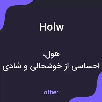معنی holw به فارسی معنی holw به فارسی