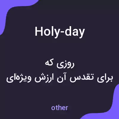 معنی holy-day به فارسی معنی holy-day به فارسی