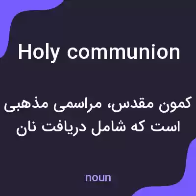 معنی holy communion به فارسی معنی holy communion به فارسی