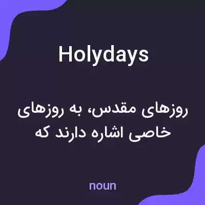 معنی holydays به فارسی معنی holydays به فارسی