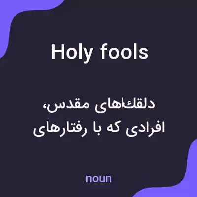 معنی holy fools به فارسی معنی holy fools به فارسی