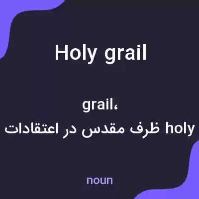 معنی holy grail به فارسی معنی holy grail به فارسی