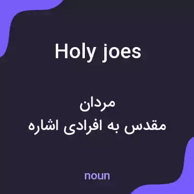 معنی holy joes به فارسی معنی holy joes به فارسی