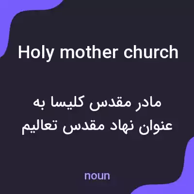 معنی holy mother church به فارسی معنی holy mother church به فارسی