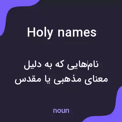 معنی holy names به فارسی معنی holy names به فارسی