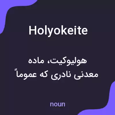 معنی holyokeite به فارسی معنی holyokeite به فارسی