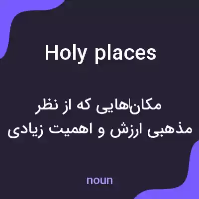 معنی holy places به فارسی معنی holy places به فارسی