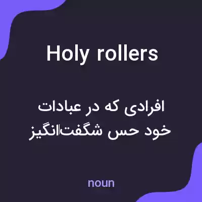 معنی holy rollers به فارسی معنی holy rollers به فارسی