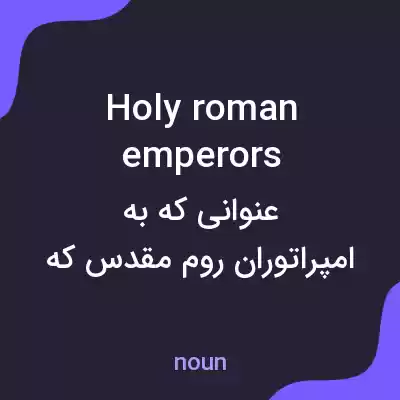 معنی holy roman emperors به فارسی معنی holy roman emperors به فارسی