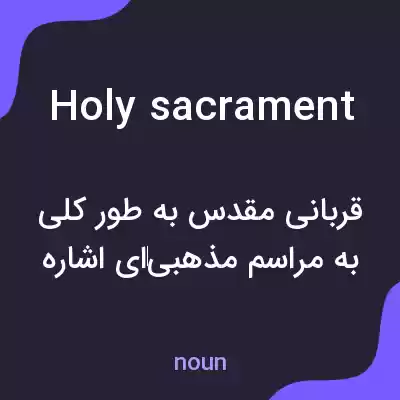معنی holy sacrament به فارسی معنی holy sacrament به فارسی