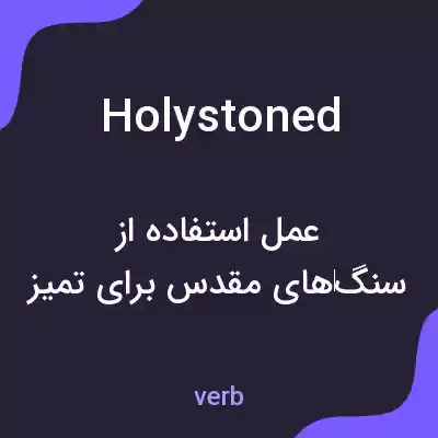 معنی holystoned به فارسی معنی holystoned به فارسی