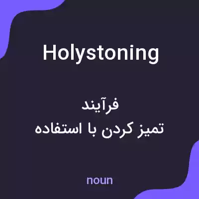 معنی holystoning به فارسی معنی holystoning به فارسی