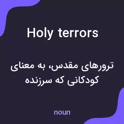 معنی holy terrors به فارسی معنی holy terrors به فارسی