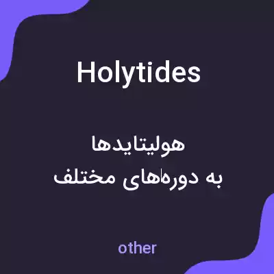معنی holytides به فارسی معنی holytides به فارسی
