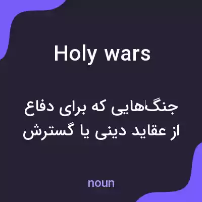 معنی holy wars به فارسی معنی holy wars به فارسی