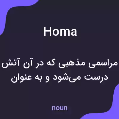معنی homa به فارسی معنی homa به فارسی