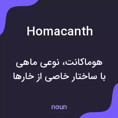 معنی homacanth به فارسی معنی homacanth به فارسی