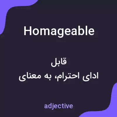 معنی homageable به فارسی معنی homageable به فارسی