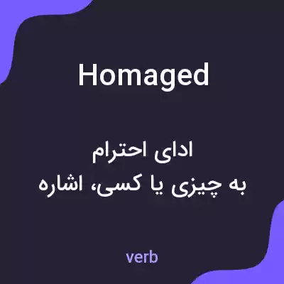 معنی homaged به فارسی معنی homaged به فارسی