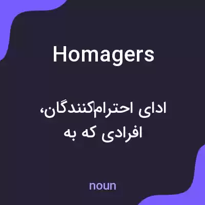 معنی homagers به فارسی معنی homagers به فارسی