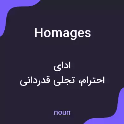 معنی homages به فارسی معنی homages به فارسی