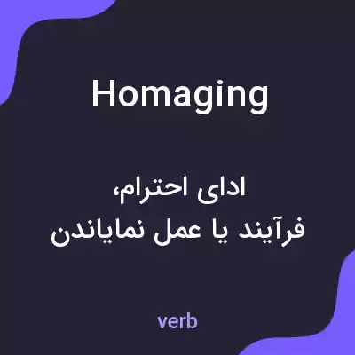 معنی homaging به فارسی معنی homaging به فارسی