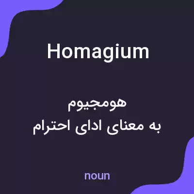 معنی homagium به فارسی معنی homagium به فارسی