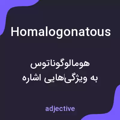 معنی homalogonatous به فارسی