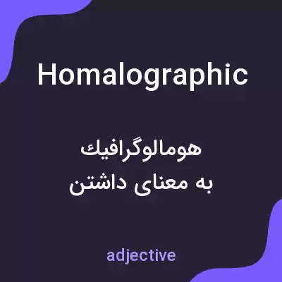 معنی homalographic به فارسی معنی homalographic به فارسی