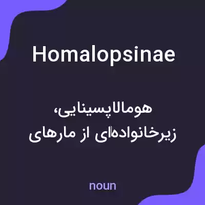 معنی homalopsinae به فارسی معنی homalopsinae به فارسی