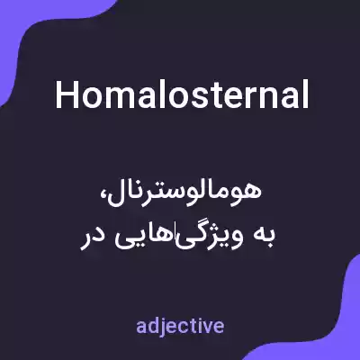 معنی homalosternal به فارسی معنی homalosternal به فارسی