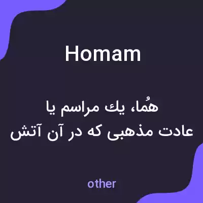 معنی homam به فارسی معنی homam به فارسی