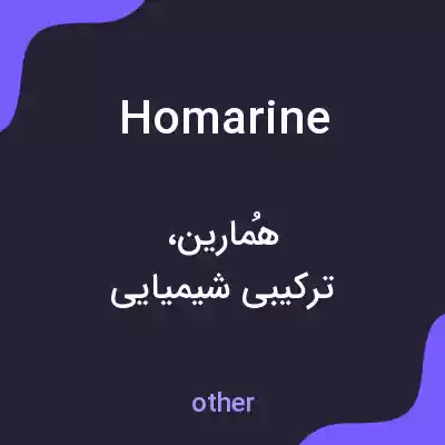 معنی homarine به فارسی معنی homarine به فارسی