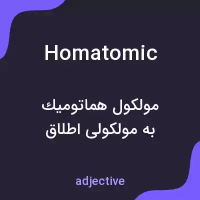 معنی homatomic به فارسی معنی homatomic به فارسی