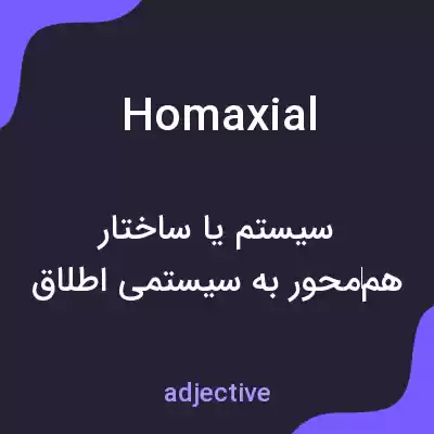 معنی homaxial به فارسی معنی homaxial به فارسی