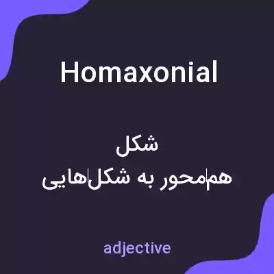 معنی homaxonial به فارسی معنی homaxonial به فارسی