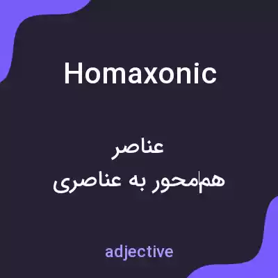 معنی homaxonic به فارسی معنی homaxonic به فارسی