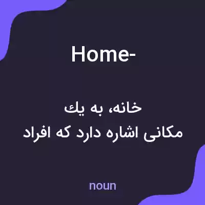 معنی home- به فارسی معنی home- به فارسی