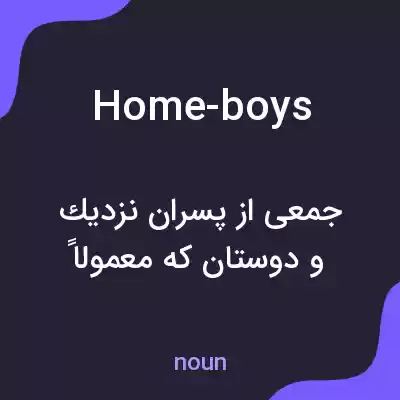 معنی home-boys به فارسی معنی home-boys به فارسی