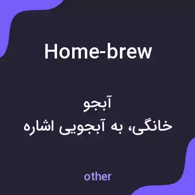 معنی home-brew به فارسی معنی home-brew به فارسی