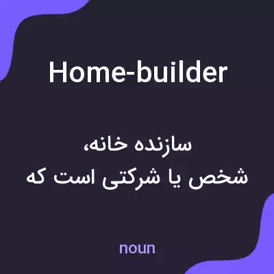 معنی home-builder به فارسی معنی home-builder به فارسی