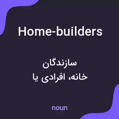 معنی home-builders به فارسی معنی home-builders به فارسی