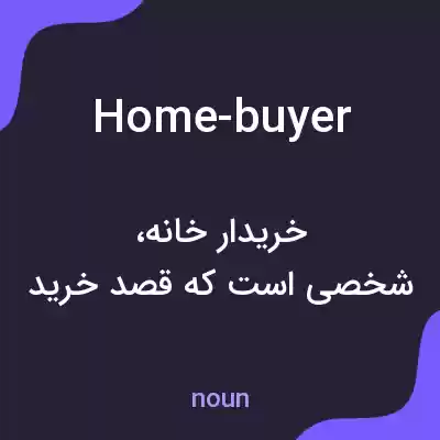 معنی home-buyer به فارسی معنی home-buyer به فارسی