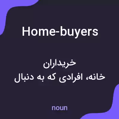 معنی home-buyers به فارسی معنی home-buyers به فارسی
