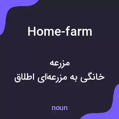 معنی home-farm به فارسی معنی home-farm به فارسی
