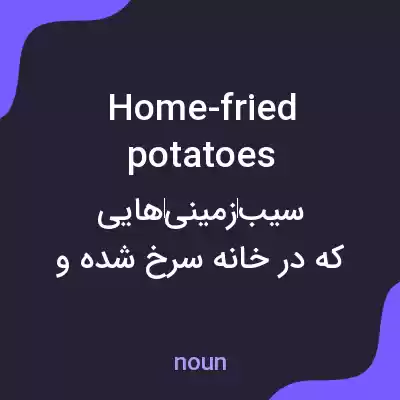 معنی home-fried potatoes به فارسی معنی home-fried potatoes به فارسی