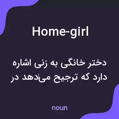 معنی home-girl به فارسی معنی home-girl به فارسی